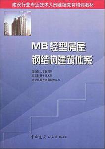 MB輕型房屋鋼結構建築體系 MB輕型房屋鋼結構建築體系