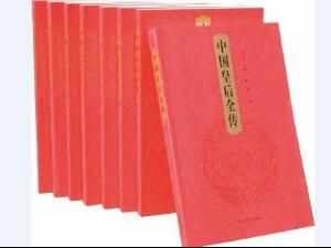 中國皇后全傳 中國皇后全傳