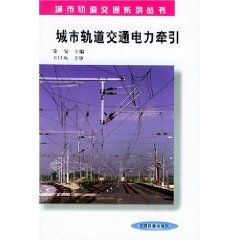 《城市軌道交通電力牽引——城市軌道交通系列叢書》 《城市軌道交通電力牽引——城市軌道交通系列叢書》