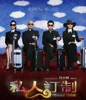 《私人訂製電影》 《私人訂製電影》