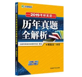 考研英語歷年真題全解析 考研英語歷年真題全解析