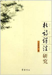 杜詩詳註研究 杜詩詳註研究