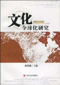 文化全球化研究 文化全球化研究