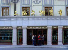 上海文物商店 上海文物商店