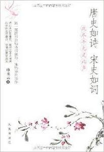 唐史如詩,宋史如詞:流盡年光是此聲 唐史如詩,宋史如詞:流盡年光是此聲