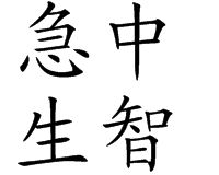 急中生智 急中生智