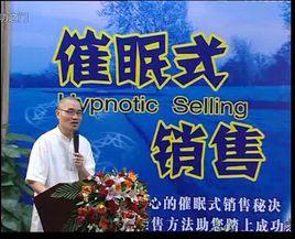 催眠式銷售 催眠式銷售
