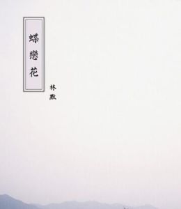 蝶戀花[林默演唱歌曲]
