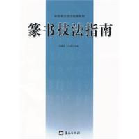 《篆書技法指南》