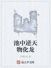 池中逆天物化龍 池中逆天物化龍