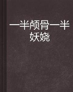 一半顱骨一半妖嬈 一半顱骨一半妖嬈