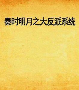 秦時明月之大反派系統