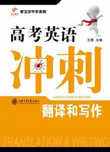 高考英語衝刺——翻譯和寫作 高考英語衝刺——翻譯和寫作