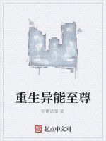 重生異能至尊 重生異能至尊