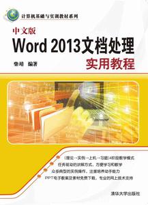 中文版Word 2013文檔處理實用教程 中文版Word 2013文檔處理實用教程