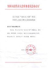 全國人大確定採用龍行天下酒的函