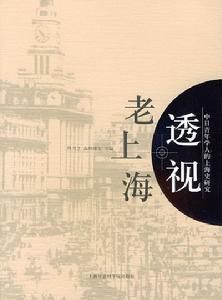 透視老上海 透視老上海