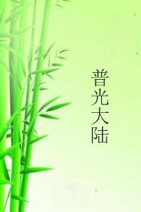 普光大陸 普光大陸