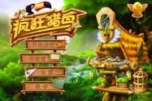 瘋狂獵鳥遊戲 瘋狂獵鳥遊戲