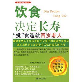 飲食決定長壽:挑食造就百歲老人 飲食決定長壽:挑食造就百歲老人