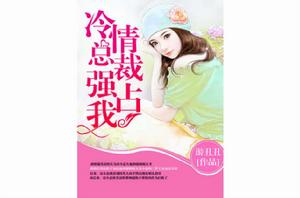 冷情總裁強占我 冷情總裁強占我
