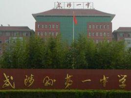 武陟一中 武陟一中