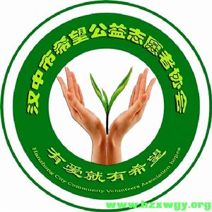 漢中市希望公益志願者協會