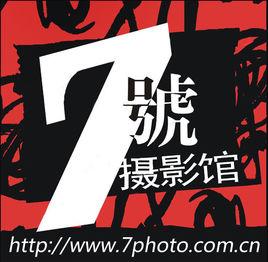 7號攝影館 7號攝影館
