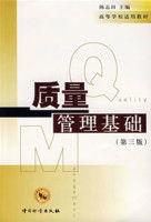 質量管理基礎 質量管理基礎