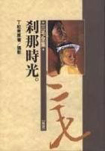 《剎那時光》 《剎那時光》