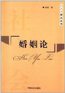 婚姻論 婚姻論