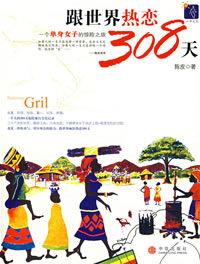 跟世界熱戀308天 跟世界熱戀308天