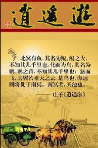 逍遙遊(節選) 逍遙遊(節選)