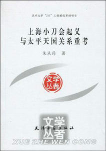 上海小刀會起義與太平天國關係重考