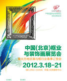 2012中國（北京）框業與裝飾畫展