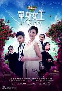 《單身女王》