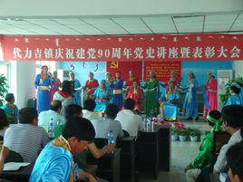 代力吉鎮 代力吉鎮