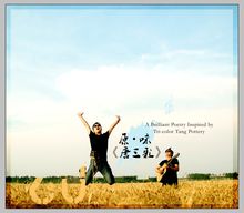 原&middot;味 -唐三彩