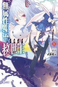 無屬性魔法的救世主 無屬性魔法的救世主