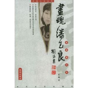 畫魂潘玉良傳 畫魂潘玉良傳