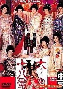 大奧十八景 大奧十八景