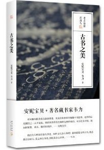 古書之美 古書之美