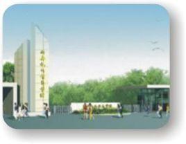 西安機電信息學院 西安機電信息學院