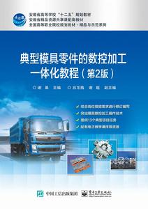 典型模具零件的數控加工一體化教程(第2版) 典型模具零件的數控加工一體化教程(第2版)