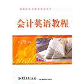 會計英語教程 會計英語教程