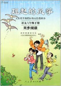 義務教育課程標準實驗教科書同步閱讀·理想 義務教育課程標準實驗教科書同步閱讀·理想