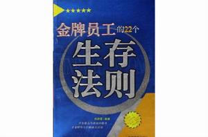 金牌員工的22個生存法則 金牌員工的22個生存法則