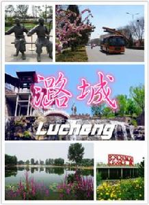 潞城[長治市潞城區]