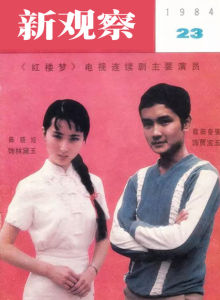 新觀察 1987年23期 封面