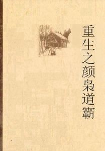 重生之顏梟道霸 重生之顏梟道霸
